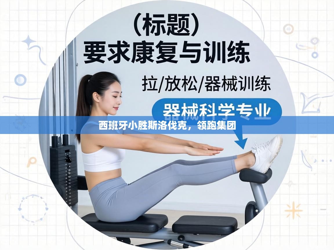 西班牙小胜斯洛伐克，领跑集团  第1张