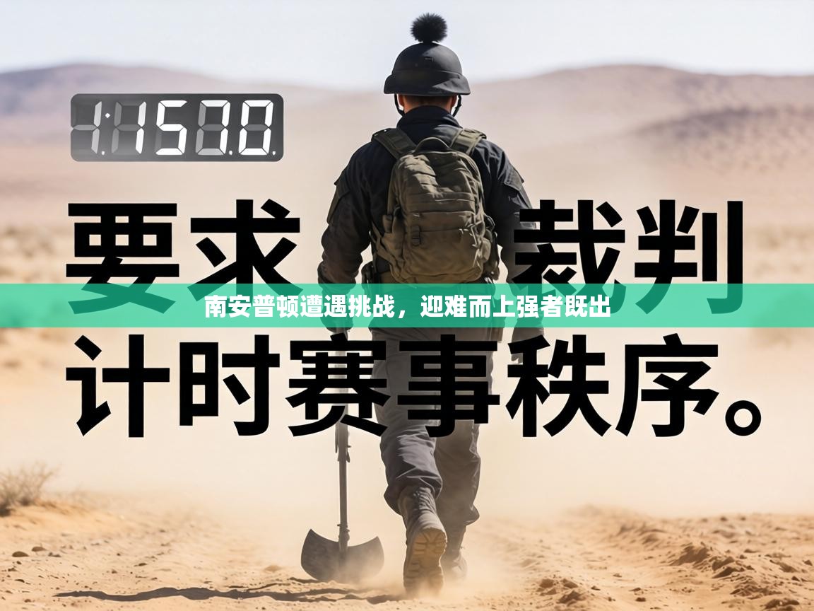 南安普顿遭遇挑战,迎难而上强者既出 第1张