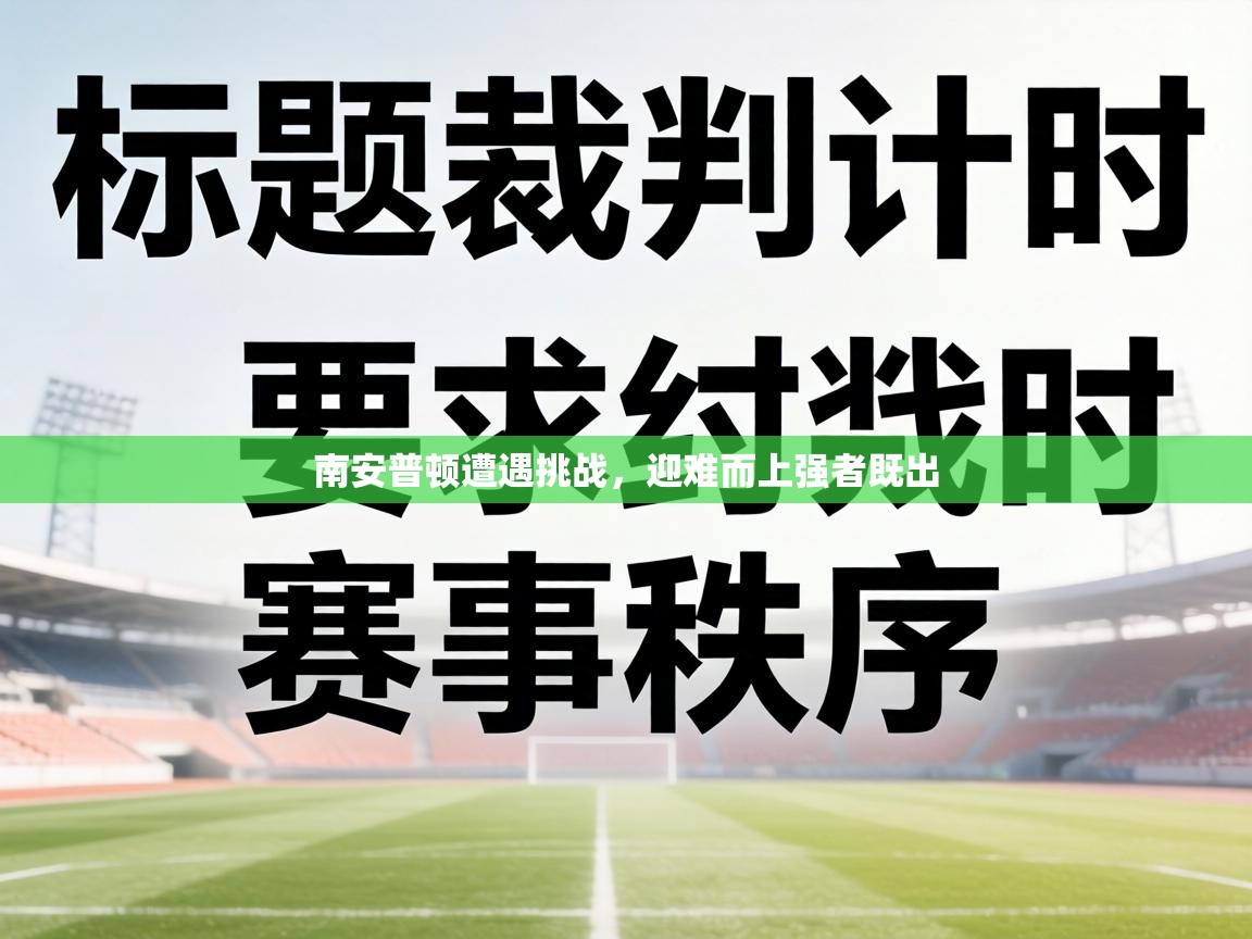 南安普顿遭遇挑战,迎难而上强者既出 第2张
