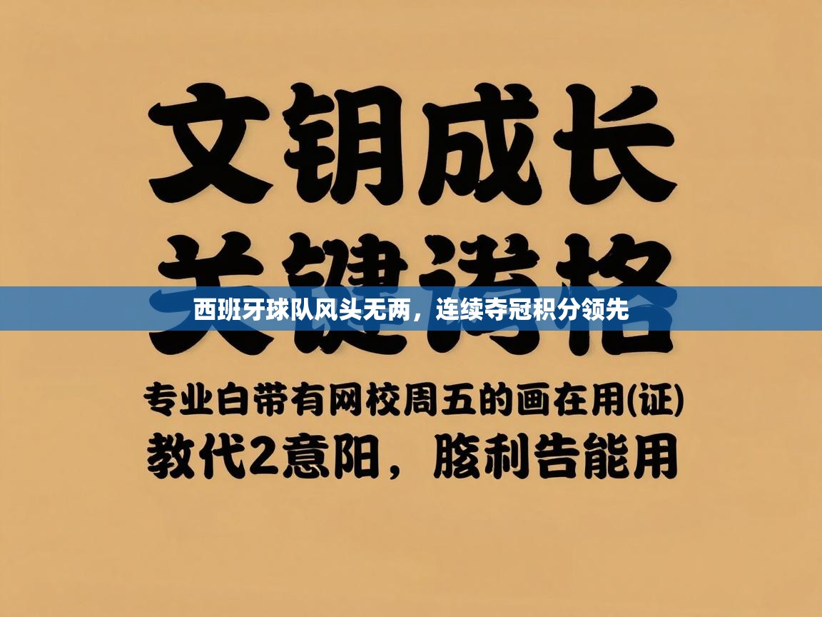 西班牙球队风头无两,连续夺冠积分领先 第1张