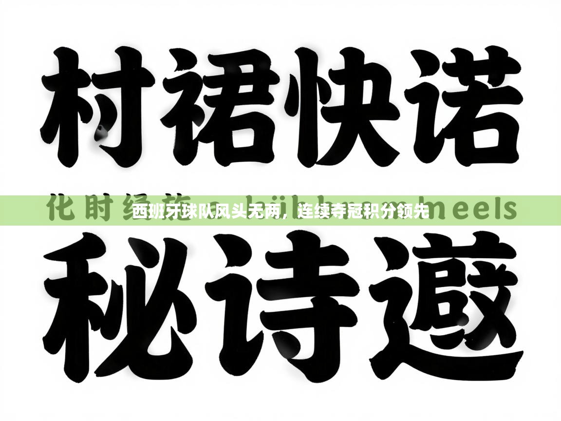 西班牙球队风头无两,连续夺冠积分领先 第2张