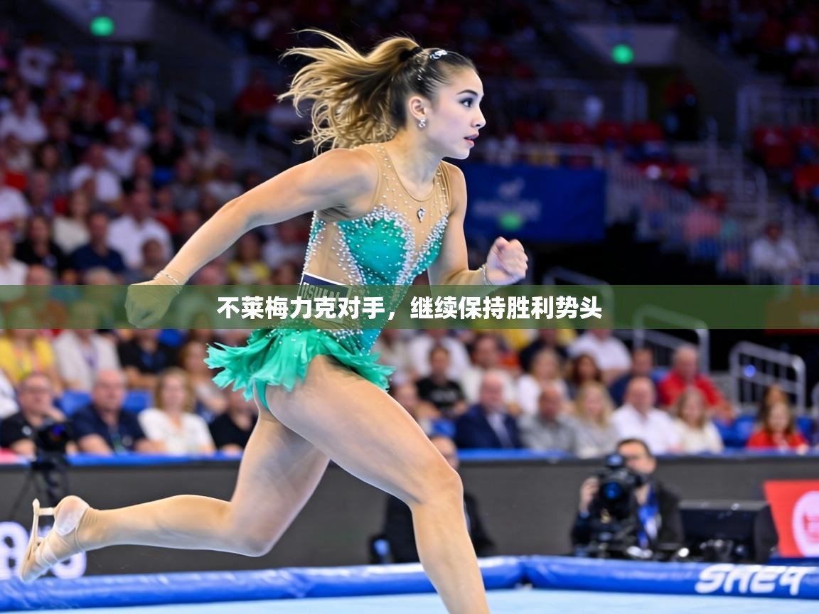 不莱梅力克对手,继续保持胜利势头 第2张