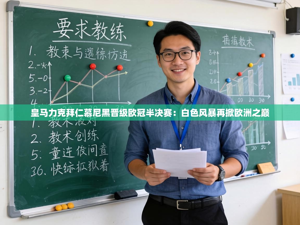 皇马力克拜仁慕尼黑晋级欧冠半决赛:白色风暴再掀欧洲之巅 第1张