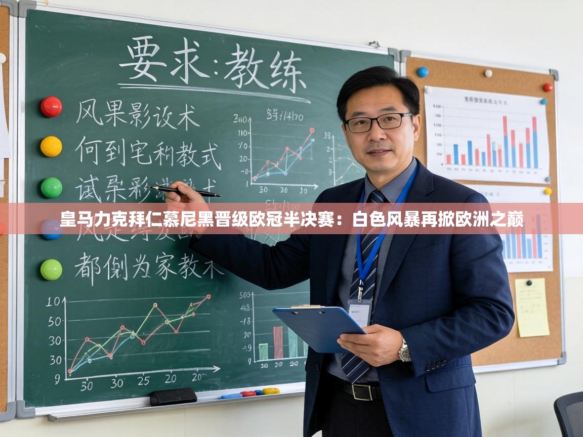 皇马力克拜仁慕尼黑晋级欧冠半决赛:白色风暴再掀欧洲之巅 第2张