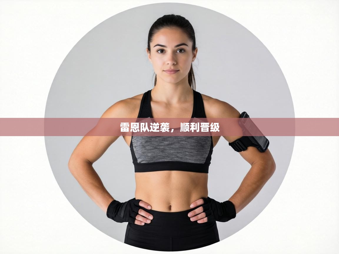 雷恩队逆袭，顺利晋级  第1张