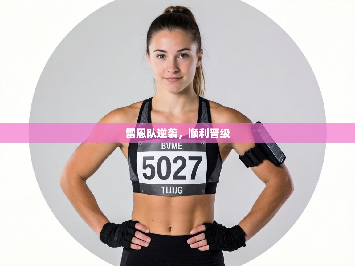 雷恩队逆袭，顺利晋级  第2张