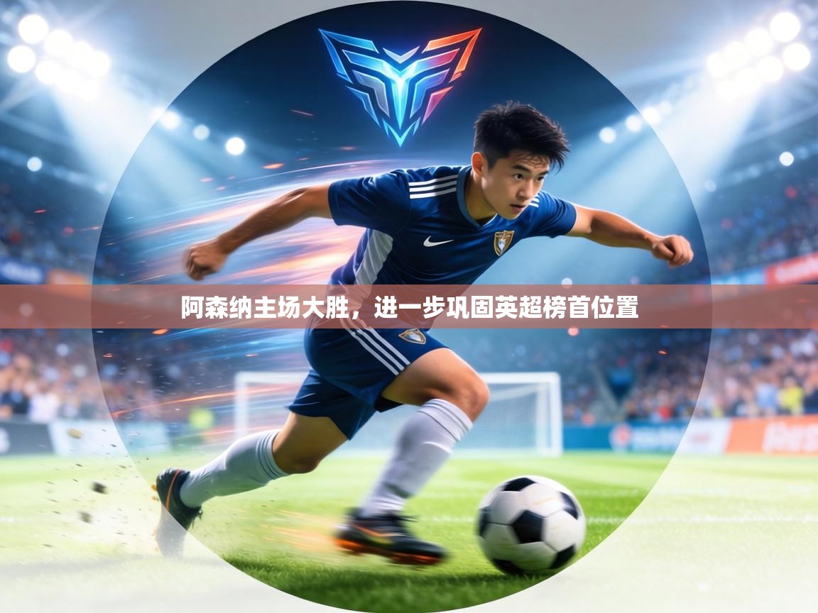 阿森纳主场大胜,进一步巩固英超榜首位置 第2张