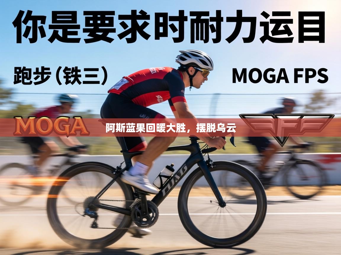 阿斯蓝果回暖大胜,摆脱乌云 第1张