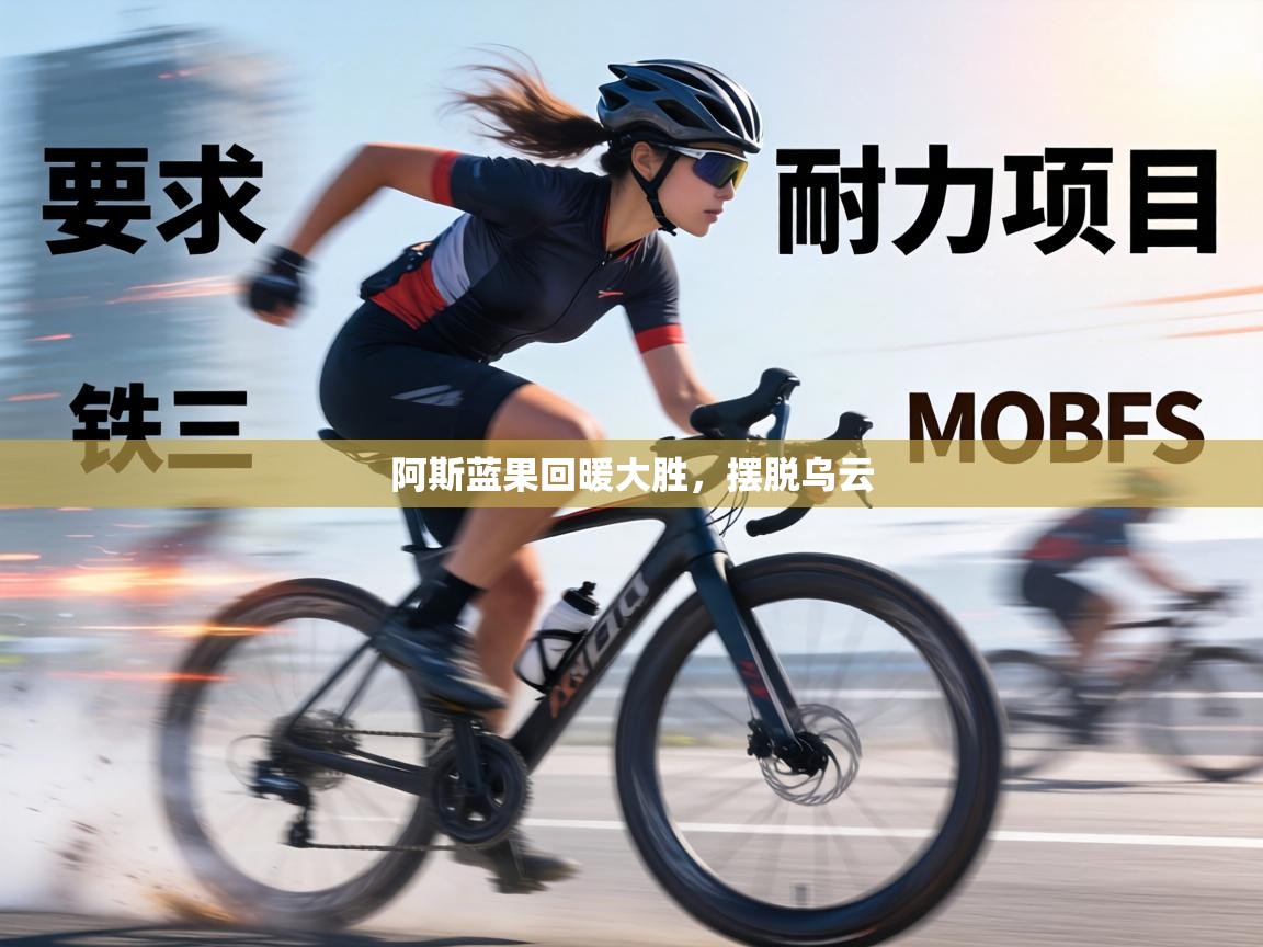 阿斯蓝果回暖大胜,摆脱乌云 第2张