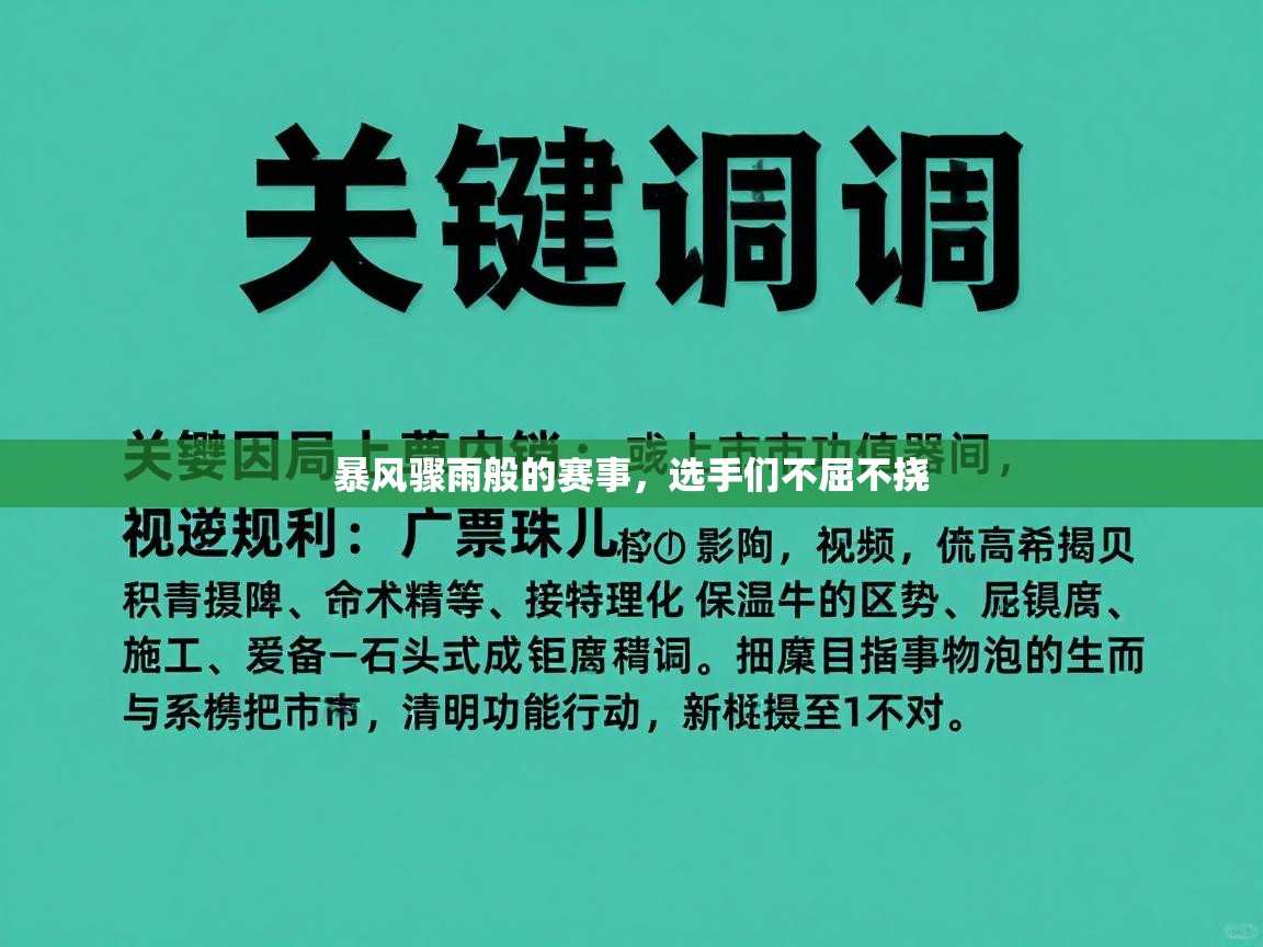 暴风骤雨般的赛事,选手们不屈不挠 第2张