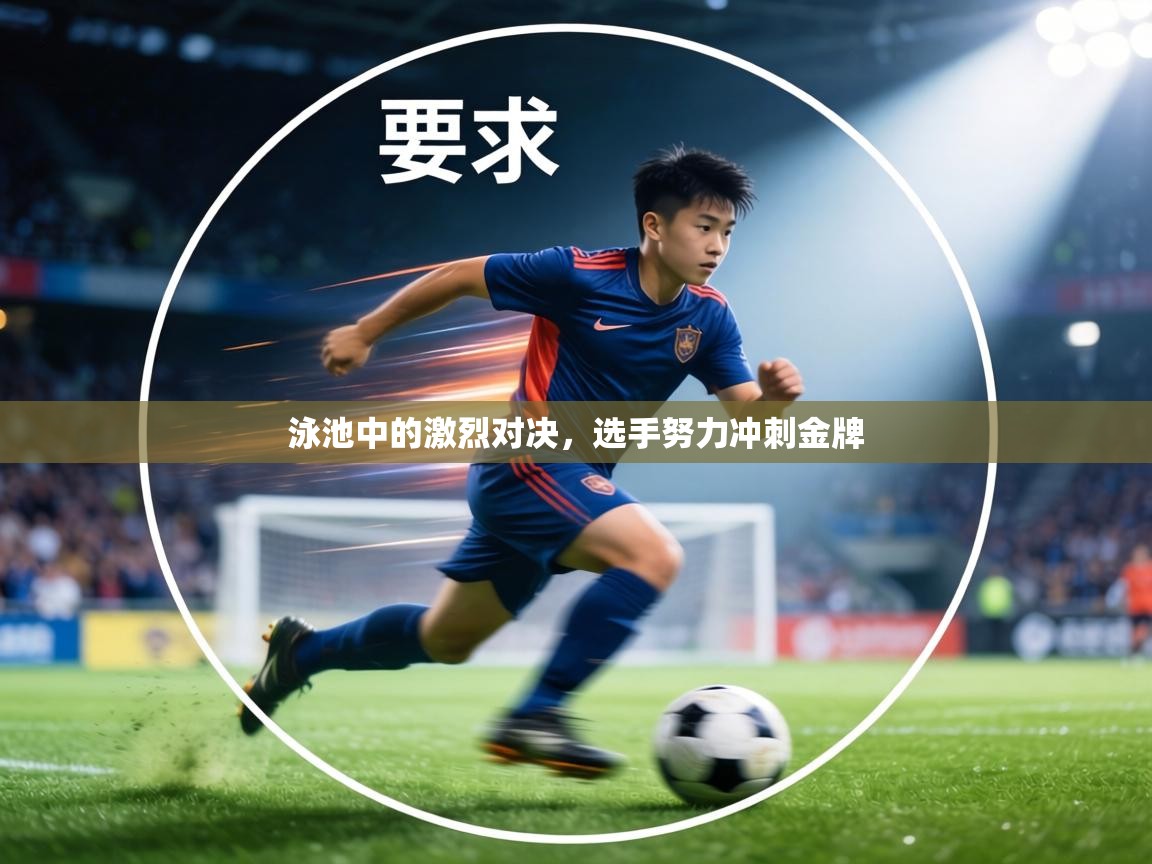 泳池中的激烈对决,选手努力冲刺金牌 第1张