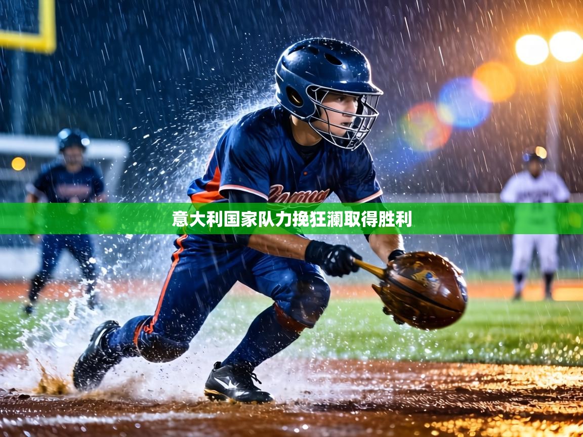 意大利国家队力挽狂澜取得胜利