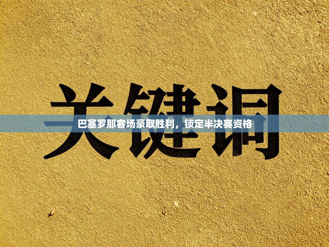 巴塞罗那客场豪取胜利，锁定半决赛资格