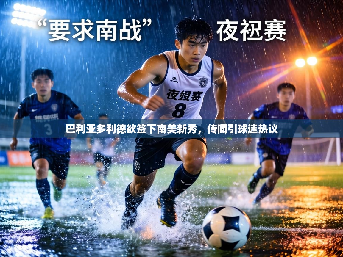 巴利亚多利德欲签下南美新秀，传闻引球迷热议