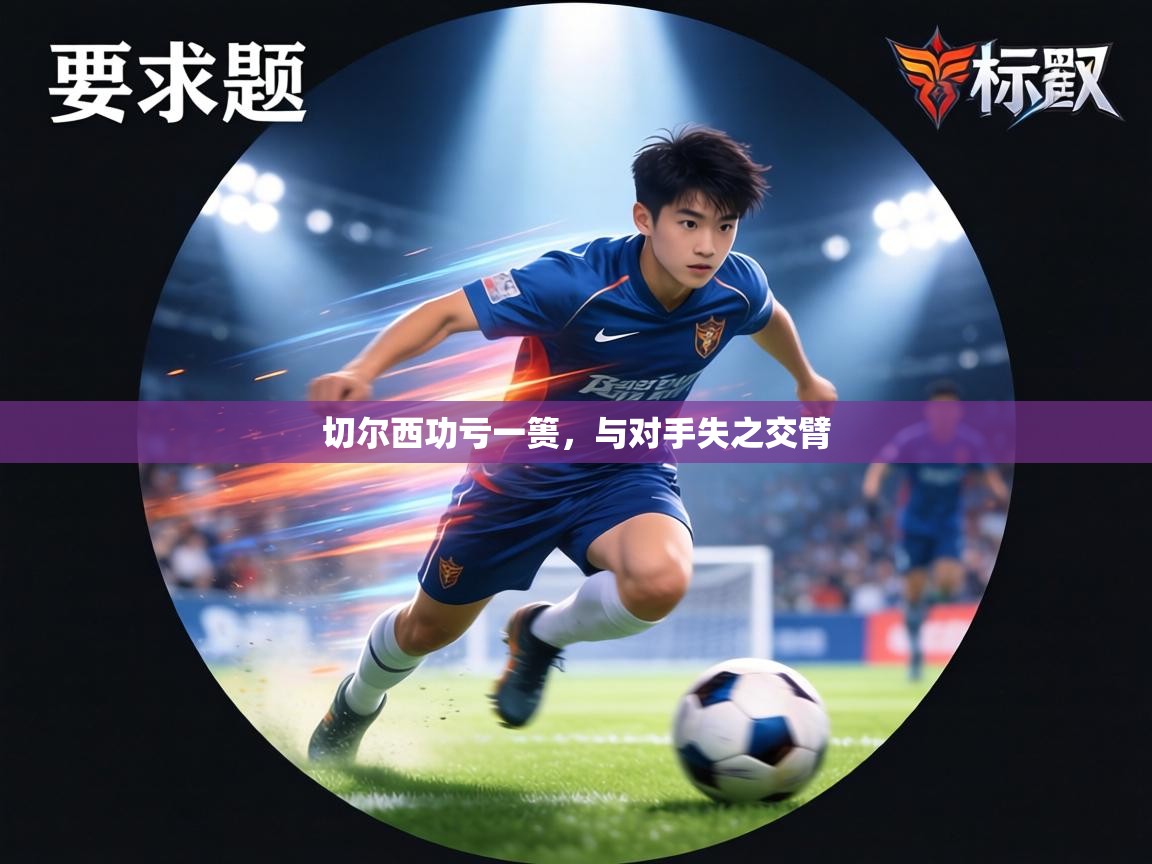 切尔西功亏一篑,与对手失之交臂 第1张