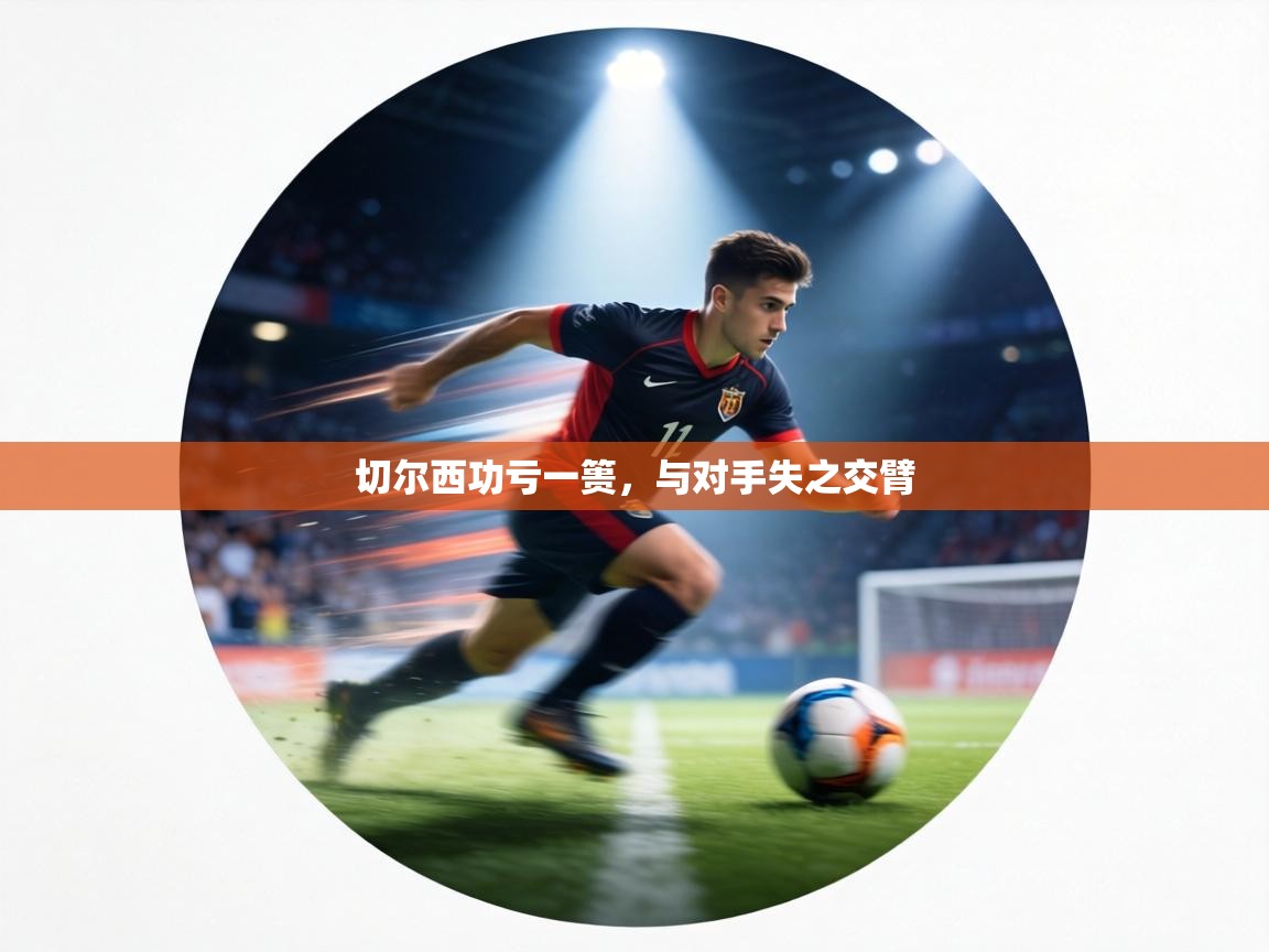 切尔西功亏一篑,与对手失之交臂 第2张